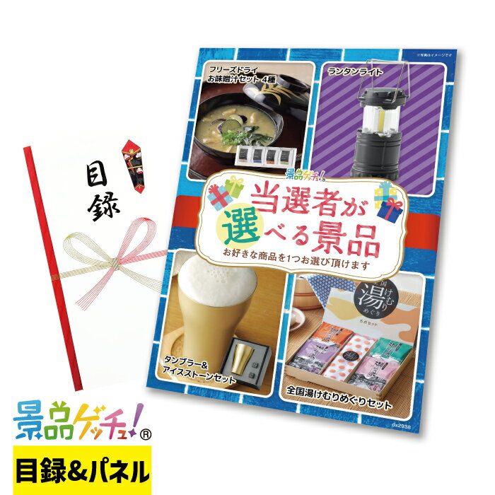 当選者が 選べる 景品( フリーズドライ味噌汁 / ランタン / 温泉セット 等 ) 景品 セット 目録 パネル ..