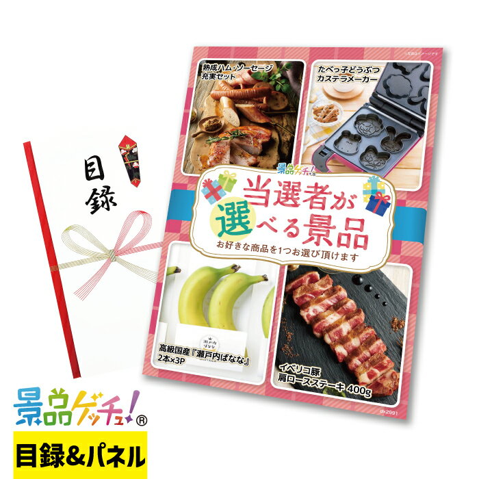 Rakuten - 当選者が 選べる 景品（2991） 景品 セット 目録 パネル イベント 新年会 忘年会 結婚式 二次会 宴会 福引 抽選会 ゴルフコンペ ビンゴ大会 景品ゲッチュ！