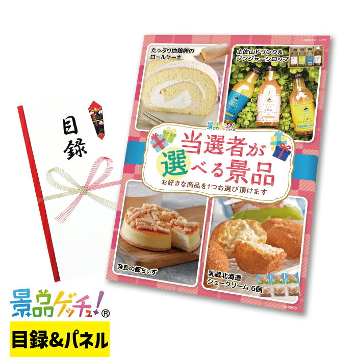 当選者が 選べる 景品 2996 景品 セット 目録 パネル イベント 新年会 忘年会 結婚式 二次会 宴会 福引 抽選会 ゴルフコンペ ビンゴ大会 景品ゲッチュ 