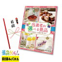 当選者が 選べる 景品(3002) 景品 セット 目録 パネル イベント 新年会 忘年会 結婚式 二次会 宴会 福引 抽選会 ゴルフコンペ ビンゴ大会 景品ゲッ...