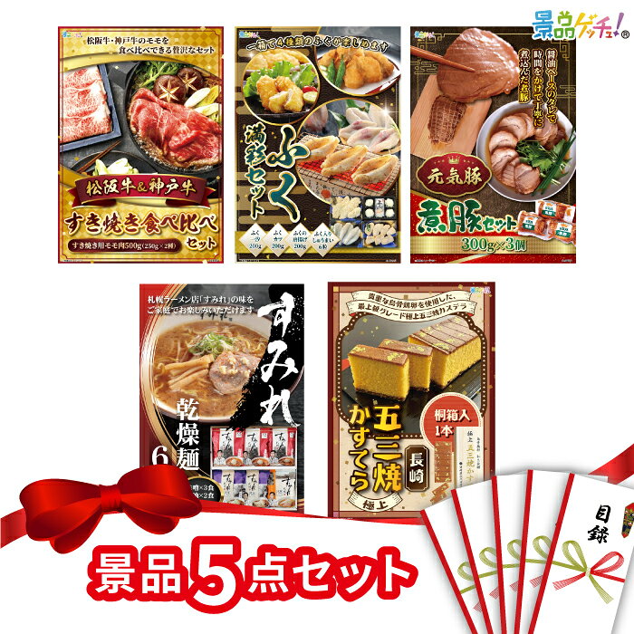 Rakuten - 【楽天ポイント10倍還元】景品 5点セット ( 松阪牛神戸牛 / ふく / 煮豚セット / すみれラーメン ) 景品 セット 目録 パネル イベント 新年会 忘年会 結婚式 二次会 宴会 福引 抽選会 ゴルフコンペ ビンゴ大会 セット景品 景品ゲッチュ！