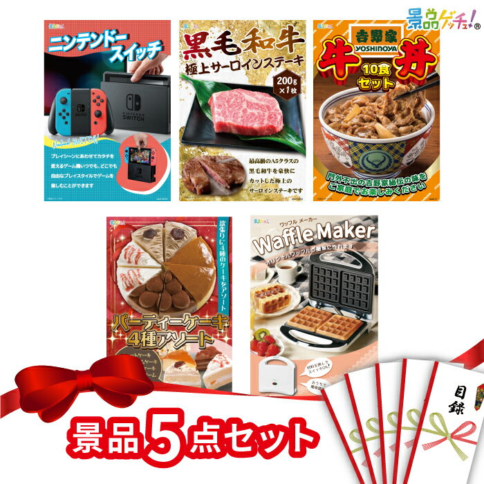 景品 5点セット （ ニンテンドースイッチ 黒毛和牛 ワッフルメーカー ） 景品 セット 目録 パネル イベント 新年会 忘年会 結婚式 二次会 宴会 福引 抽選会 ゴルフコンペ ビンゴ大会 セット景品 景品ゲッチュ！