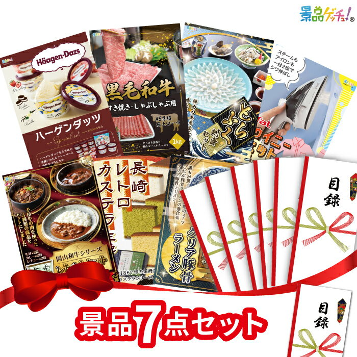 景品 7点セット ( ハーゲンダッツ / 黒毛和牛 / ふぐ / 長崎カステラ 等 ) 景品 セット 目録 パネル イ..