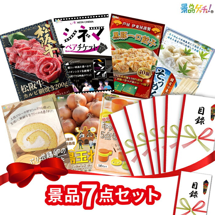 Rakuten - 【楽天ポイント10倍還元】景品 7点セット （ 松阪牛 ホルモンうどん お米 ） 景品 セット 目録 パネル イベント 新年会 忘年会 結婚式 二次会 宴会 福引 抽選会 ゴルフコンペ ビンゴ大会 セット景品 景品ゲッチュ！