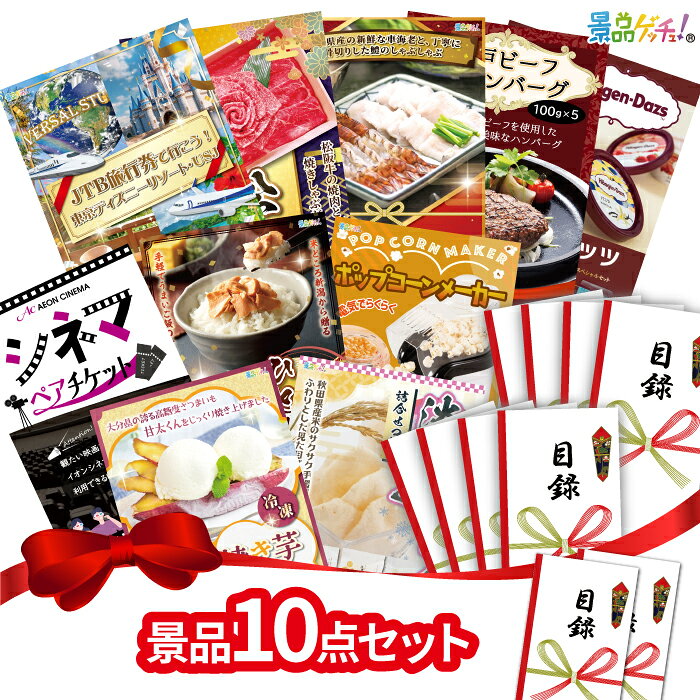 【楽天ポイント10倍還元】景品10点セット（ ディズニーペアチケット / 松阪牛 / ハーゲンダッツ / シネマペアチケット 等 ） 景品 セット 目録 パネル イベント 新年会 忘年会 結婚式 二次会 宴会 福引 抽選会 ゴルフコンペ ビンゴ大会 セット景品 景品ゲッチュ！（楽天・gifcho）
