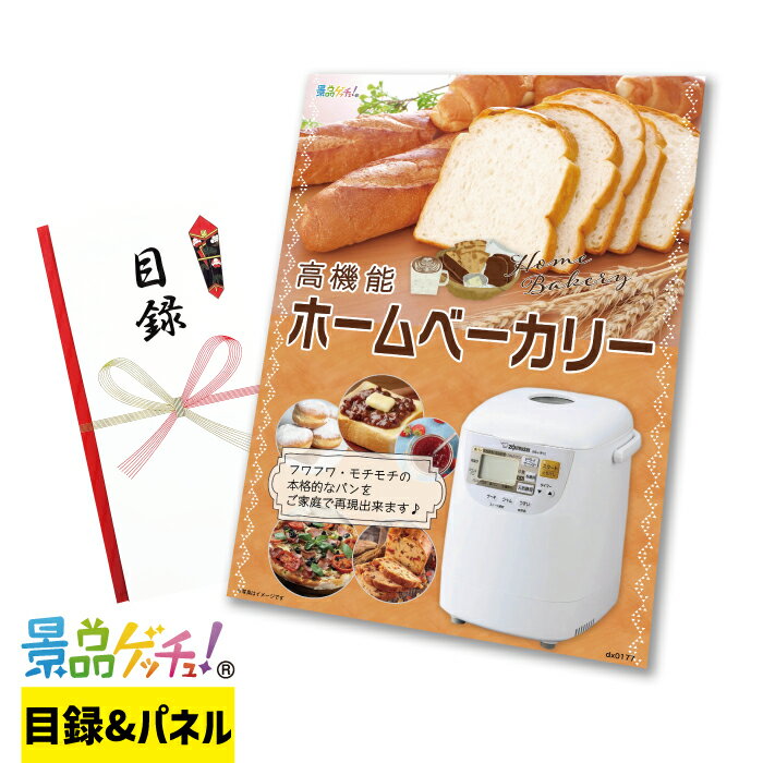 Rakuten - 高機能 ホームベーカリー 景品 セット 目録 パネル イベント 新年会 忘年会 結婚式 二次会 宴会 福引 抽選会 ゴルフコンペ ビンゴ大会 その他景品 景品ゲッチュ！