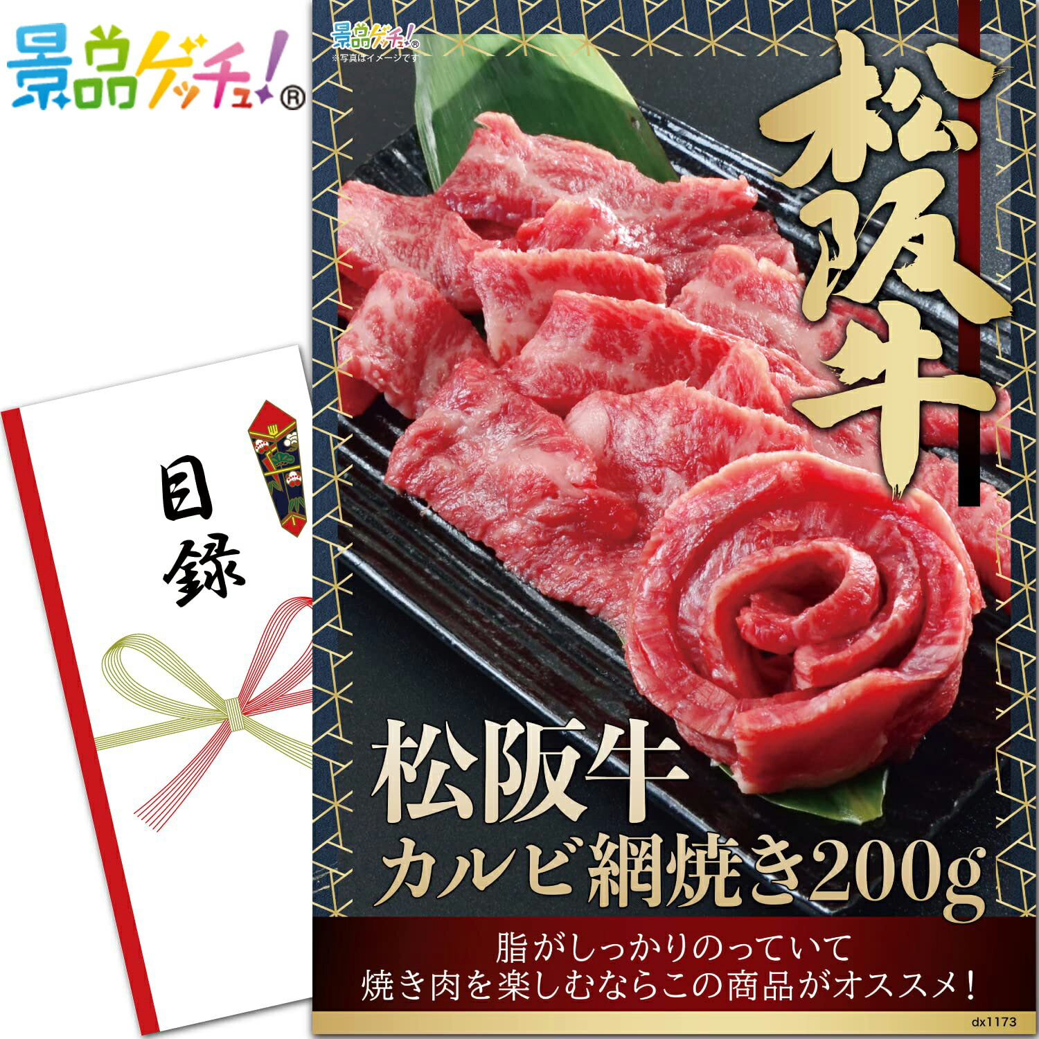 松阪牛 カルビ 網焼き 200g 景品 セット 目録 パネル イベント 新年会 忘年会 結婚式 二次会 宴会 福引 抽選会 ゴルフコンペ ビンゴ大会 グルメ景品 景品ゲッチュ！