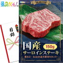 国産 サーロインステーキ 150g 景品 セット 目録 パネル イベント 新年会 忘年会 結婚式 二次会 宴会 福引 抽選会 ゴルフコンペ ビンゴ大会 グルメ景...