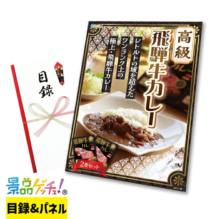 Rakuten - 覇楼館・飛騨牛 カレー 2食セット 景品 セット 目録 パネル イベント 新年会 忘年会 結婚式 二次会 宴会 福引 抽選会 ゴルフコンペ ビンゴ大会 グルメ景品 景品ゲッチュ！