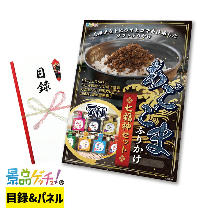 あごごま 七福神 セット 目録 パネル イベント 新年会 忘年会 結婚式 二次会 宴会 福引 抽選会 ゴルフ..