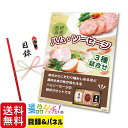 商品情報 梱包サイズ 30.7 × 22.7 ×2.4cm 重さ 70g ＊ご注意ください＊ この商品は目録セットです。ご購入後、最初に届くのは【目録とパネル】です。商品は後日お手元に届きます。 ゲームやビンゴの景品におすすめです！パネル付きなので見栄えも良く、盛り上がること間違いなし！景品発表パネルはスタンド付きで、テーブルに立てることが出来ます。 ※ご当選された方に景品発表パネルと、目録ハガキ(引換券)をお渡しください。目録には申込方法などが記載されています。 引換は簡単！当選者は目録内のハガキに必要事項をご記入いただき、ポストへ投函していただければ、ご自宅に商品が配送されます。 【お届け内容】 目録ハガキ（引換券）・景品発表 A4パネル・商品一覧表・個人情報保護シール ※当商品は目録をお届けし、後日ご指定場所へ商品を発送いたします。 【ご利用方法】 1.ご購入 2.目録セットがご指定場所に届く 3.パーティ当日、当選者に目録を渡す 4.ハガキを投函！商品がご自宅に到着 【用途】 結婚式二次会 / ゴルフコンペ / 忘年会 / 新年会 / ボウリング大会 / 社内イベント/ 親睦会 / 記念式典 / 慰安旅行 /クリスマス会 / 合格祝賀会 / 同窓会 / 販促イベント / 福利厚生などの景品に 【引換期限】 お申込みハガキには権利有効期限があります。 期限はお申込みハガキに記載しておりますが、パーティ当日より3ヶ月以内です。権利有効期限内にご返送が無い場合は権利無効となります。ご注意いただき、権利有効期限日以内にポストへご投函下さい。 【注意事項】 ・目録の再発行は出来ません。 紛失されますとご当選景品（商品）の 引換え申し込みがお受け出来ない場合がございます。お取扱いにはご注意下さい。 ・お選びいただいた商品は、当社へお申し込みハガキが到着後、約2～3週間程でお届けいたします。また、メーカーの生産終了などの理由により、予告なく商品が変更になる場合がございます。その際は、同等の商品をご用意いたします。※ただし、季節の商品など商品によってはお届けに2～3ヶ月程かかる場合もございます。 ・大型連休に伴うご注文の集中や全国的な荷物の増加、交通事情等により商品のお届けに遅れが生じる場合がございます。予めご了承ください。