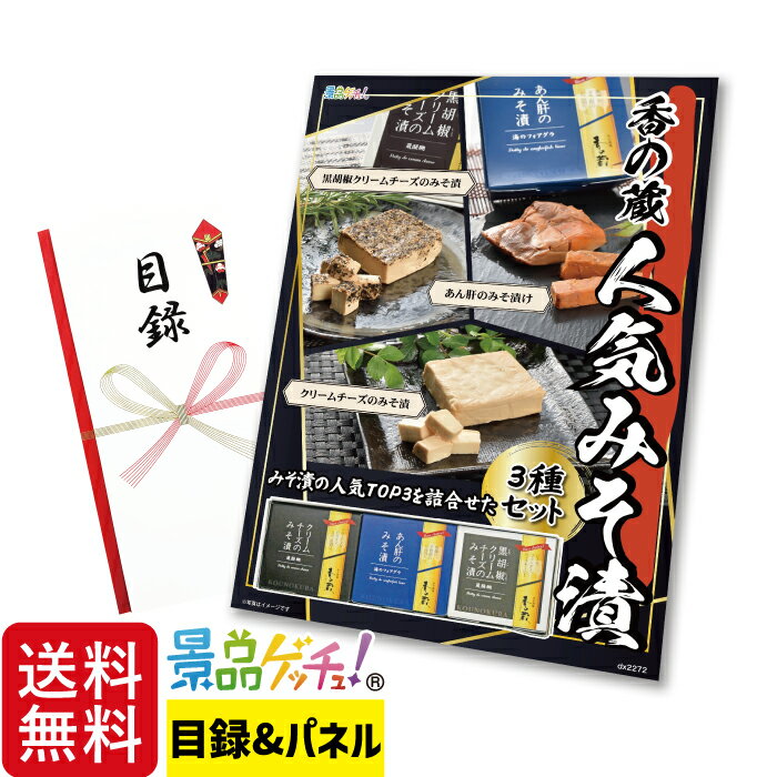 福島・香の蔵 人気 みそ漬 3種セット 景品 セット 目録 パネル イベント 新年会 忘年会 結婚式 二次会 ..