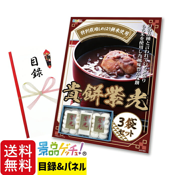 Rakuten - 貴餅紫光 3袋セット 景品 セット 目録 パネル イベント 新年会 忘年会 結婚式 二次会 宴会 福引 抽選会 ゴルフコンペ ビンゴ大会 グルメ景品 景品ゲッチュ！