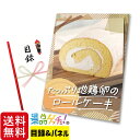 ■たっぷり 地鶏卵 の ロールケーキ■ 景品 セット 目録 パネル [二次会 / ビンゴ / 結婚式] 景品ゲッチュ！