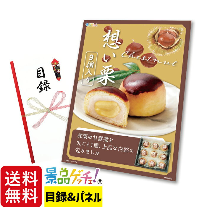 Rakuten - 想い栗 9個入り 景品 セット 目録 パネル イベント 新年会 忘年会 結婚式 二次会 宴会 福引 抽選会 ゴルフコンペ ビンゴ大会 グルメ景品 景品ゲッチュ！