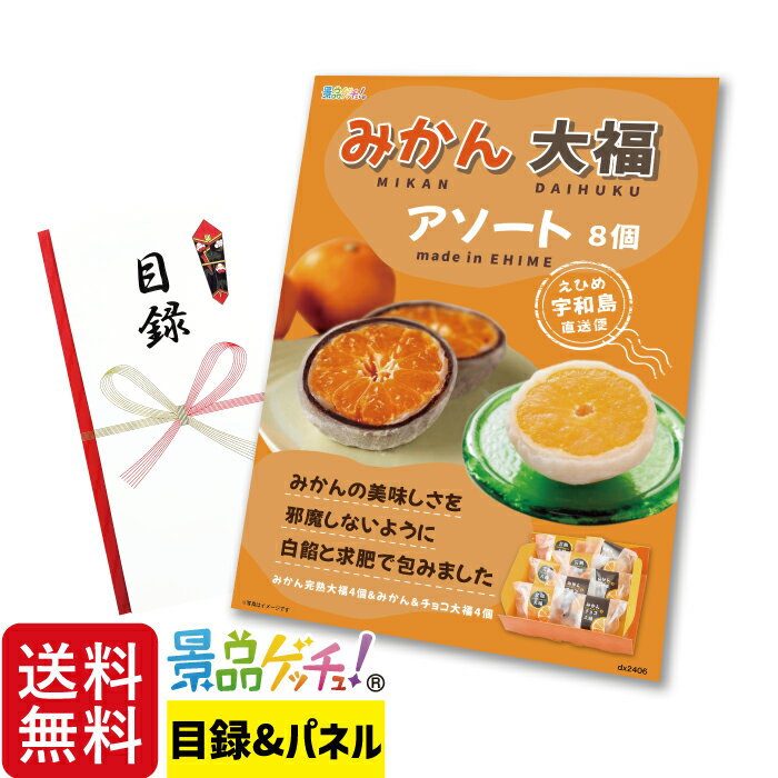 大福アソート 8個 みかん完熟大福 と みかん＆チョコ大福 景品 セット 目録 パネル イベント 新年会 忘年会 結婚式 二次会 宴会 福引 抽選会 ゴルフコンペ ビンゴ大会 グルメ景品 景品ゲッチュ！
