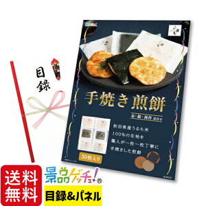 手焼き 煎餅 金・銀・海苔 詰合せ 30枚入 景品 セット 目録 パネル イベント 新年会 忘年会 結婚式 二次会 宴会 福引 抽選会 ゴルフコンペ ビンゴ大会 グルメ景品 景品ゲッチュ!