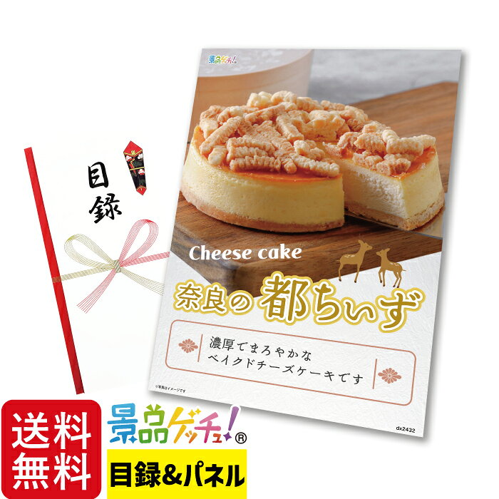 ＊ご注意ください＊ こちらの商品は目録セットです。ご購入後に届くのは【目録とパネル】です。商品は後日ご指定場所に届きます。 【ご利用方法について】 1.お好きな商品を選んでご購入 2.パネル・目録セットが届く 3.ご利用日にご当選者へ目録を渡す 4.ご当選者は必要事項を記入しハガキを投函！商品がご自宅に到着 【お届け内容について】 目録（申し込みハガキ）・A4パネル・商品のご案内・個人情報保護シール 【お引き換え期限について】 権利有効期限は、ご利用日当日（景品セットをご利用いただく日）より3ヶ月以内です。この有効期限は、受け取られた方が紛失や長期保管をされないようお早めにポストへご投函いただくために記載しております。権利有効期限内にご返送が無い場合は権利無効となりますので、予めご了承ください。 【注意事項について】 ・目録の再発行は出来ません。紛失されますと商品のお引換えが出来ない場合がございます。お取扱いにはご注意下さい。 ・お選びいただいた商品は、弊社へお申し込みハガキが到着後約2、3週間程でお届けいたします。メーカーの生産終了などの理由により、予告なく商品が変更になる場合がございます。その際は、同等の商品をご用意いたします。 ※季節の商品など商品によってはお届けに2、3ヶ月程かかる場合もございます。 ・大型連休に伴うご注文の集中や全国的な荷物の増加、交通事情等により商品のお届けに遅れが生じる場合がございます。予めご了承ください。