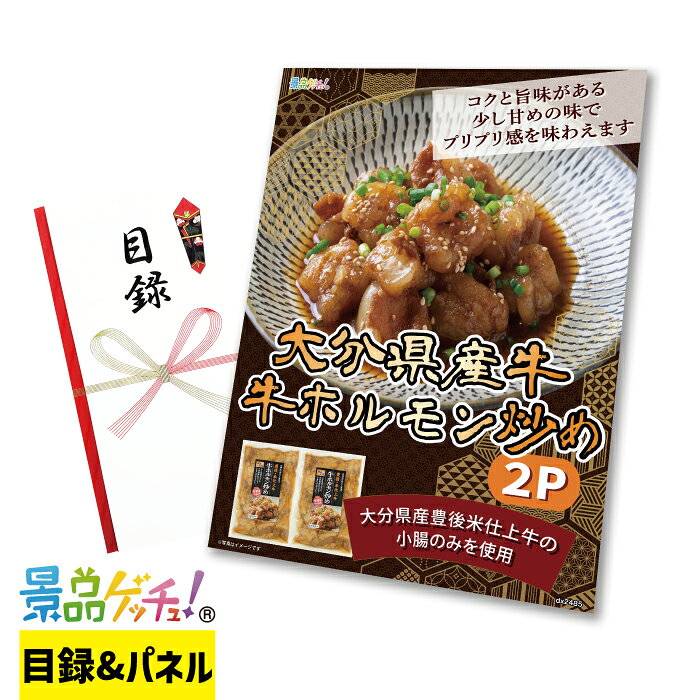 Rakuten - 大分県産牛 牛ホルモン 炒め 2P 景品 セット 目録 パネル イベント 新年会 忘年会 結婚式 二次会 宴会 福引 抽選会 ゴルフコンペ ビンゴ大会 グルメ景品 景品ゲッチュ！
