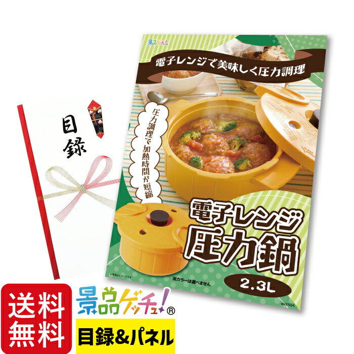 電子レンジ 圧力鍋 2.3L 極み味 景品 セット 目録 パネル イベント 新年会 忘年会 結婚式 二次会 宴会 福引 抽選会 ゴルフコンペ ビンゴ大会 その他景品 景品ゲッチュ 