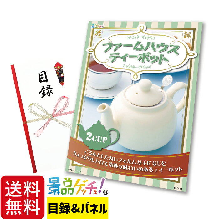ファームハウス ティーポット 2cup アイボリー 景品 セット 目録 パネル イベント 新年会 忘年会 結婚..