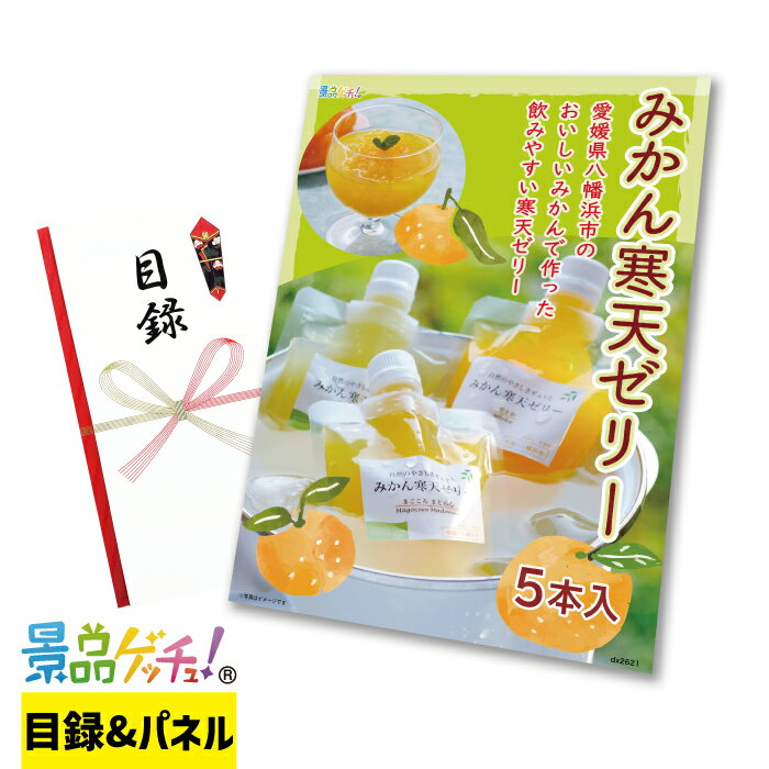 みかん 寒天ゼリー 5本入 景品 セット 目録 パネル イベント 新年会 忘年会 結婚式 二次会 宴会 福引 抽選会 ゴルフコンペ ビンゴ大会 景品ゲッチュ！