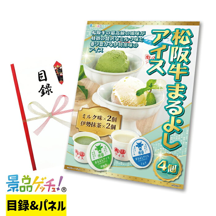 Rakuten - まるよし アイス詰め合わせ セット 景品 セット 目録 パネル イベント 新年会 忘年会 結婚式 二次会 宴会 福引 抽選会 ゴルフコンペ ビンゴ大会 景品ゲッチュ！