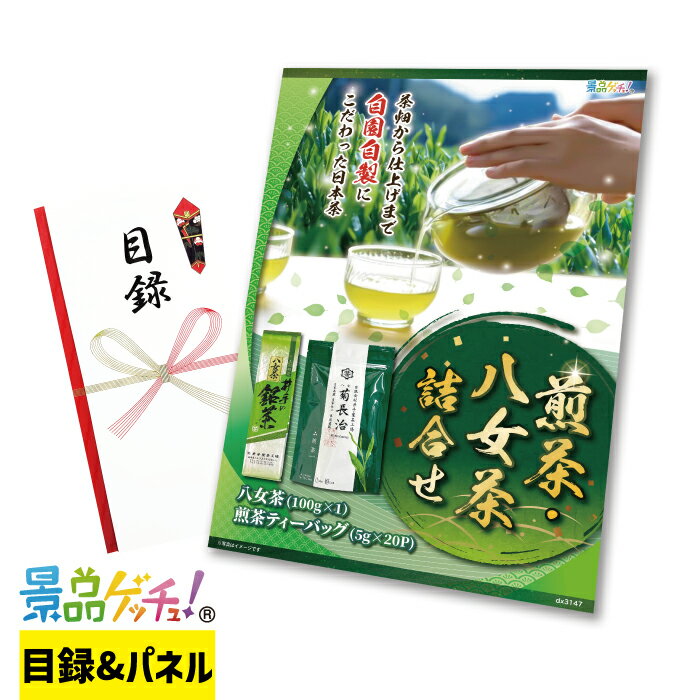 Rakuten - 煎茶 ・ 八女茶 詰合せ 景品 セット 目録 パネル イベント 新年会 忘年会 結婚式 二次会 宴会 福引 抽選会 ゴルフコンペ ビンゴ大会 グルメ景品 景品ゲッチュ！