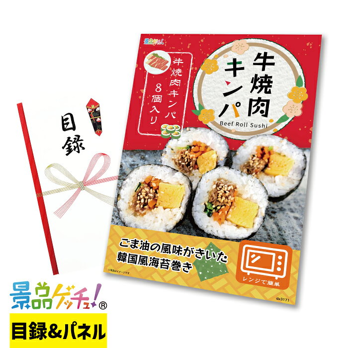 Rakuten - 牛焼肉 キンパ 8個 景品 セット 目録 パネル イベント 新年会 忘年会 結婚式 二次会 宴会 福引 抽選会 ゴルフコンペ ビンゴ大会 景品ゲッチュ！