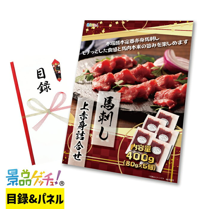 Rakuten - ふじ馬刺し 上赤身 詰合せ 400g 景品 セット 目録 パネル イベント 新年会 忘年会 結婚式 二次会 宴会 福引 抽選会 ゴルフコンペ ビンゴ大会 景品ゲッチュ！