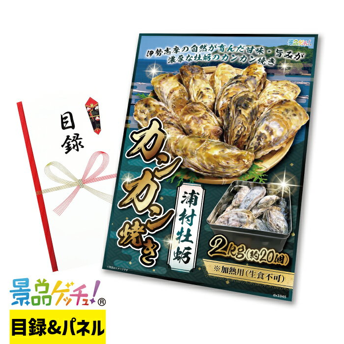 浦村牡蛎 カンカン焼き 2kg 約20個 景品 セット 目録 パネル イベント 新年会 忘年会 結婚式 二次会 宴会 福引 抽選会 ゴルフコンペ ビンゴ大会 景品ゲッチュ！