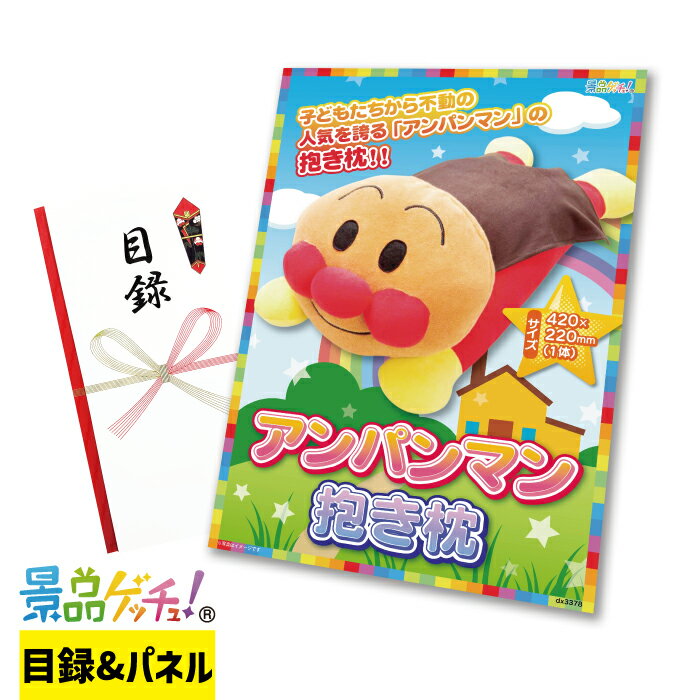 アンパンマン 抱き枕 景品 セット 目録 パネル イベント 新年会 忘年会 結婚式 二次会 宴会 福引 抽選..