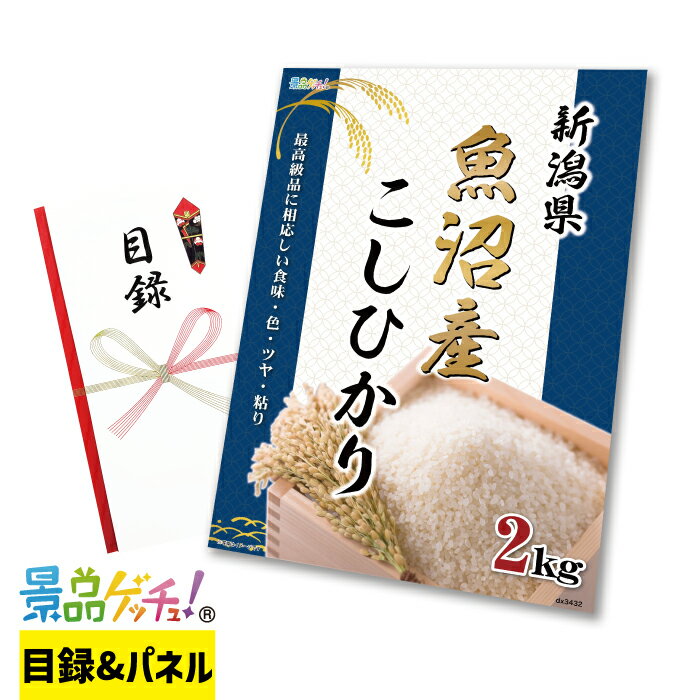 新潟県 魚沼産 こしひかり 2kg 5kg 10kg 15kg 景品 セット 目録 パネル イベント 新年会 忘年会 結婚式 二次会 宴会 福引 抽選会 ゴルフコンペ ビンゴ大会 グルメ景品 景品ゲッチュ!