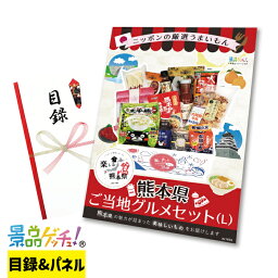 ■ご当地 BOX 熊本県 Lサイズ■ 景品 セット 目録 パネル [二次会 / ビンゴ / 結婚式] 景品ゲッチュ！