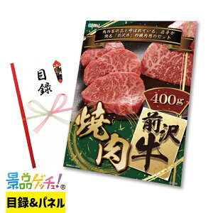 ■前沢牛 焼肉 400g■ 景品 セット 目録 パネル [二次会 / ビンゴ / 結婚式] 景品ゲッチュ！