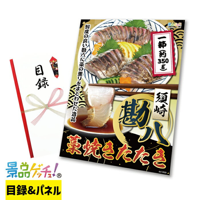 須崎勘八 藁焼き たたき 景品 セット 目録 パネル イベント 新年会 忘年会 結婚式 二次会 宴会 福引 抽..