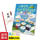 ■十勝 生乳 アイスクリーム 10個セット■ 景品 セット 目録 パネル [二次会 / ビンゴ / 結婚式] 景品ゲッチュ！