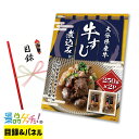 ■大分県産牛 牛すじ 煮込み 150g×2P■ 景品 セット 目録 パネル [二次会 / ビンゴ / 結婚式] 景品ゲッチュ！