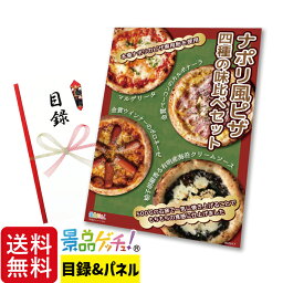 ■ナポリ風ピザ 4種 の 味比べ セット■ 景品 セット 目録 パネル [二次会 / ビンゴ / 結婚式] 景品ゲッチュ！