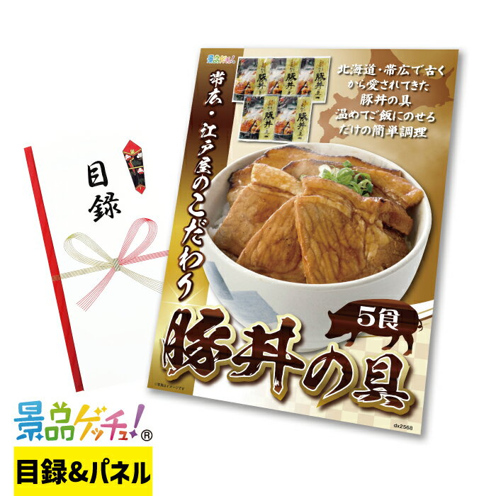 帯広・江戸屋 の こだわり 豚丼の具 5食 景品 セット 目録 パネル イベント 新年会 忘年会 結婚式 二次会 宴会 福引 抽選会 ゴルフコンペ ビンゴ大会 グルメ景品 景品ゲッチュ！