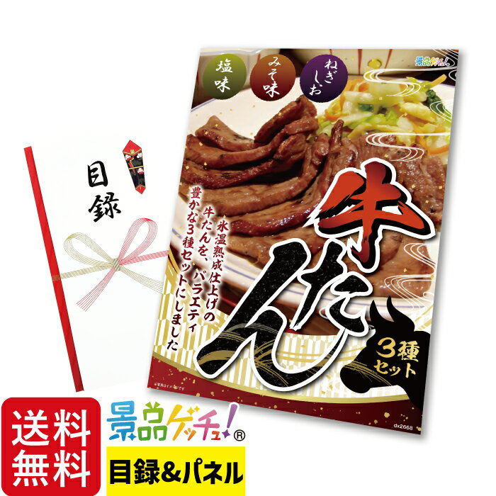 牛たん 3種セット 塩 みそ ねぎ塩 景品 セット 目録 パネル イベント 新年会 忘年会 結婚式 二次会 宴..