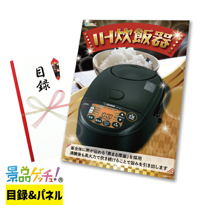 象印 IH炊飯ジャー （5.5合炊き） 景品 セット 目録 パネル イベント 新年会 忘年会 結婚式 二次会 宴会 福引 抽選会 ゴルフコンペ ビンゴ大会 その他景品 景品ゲッチュ！