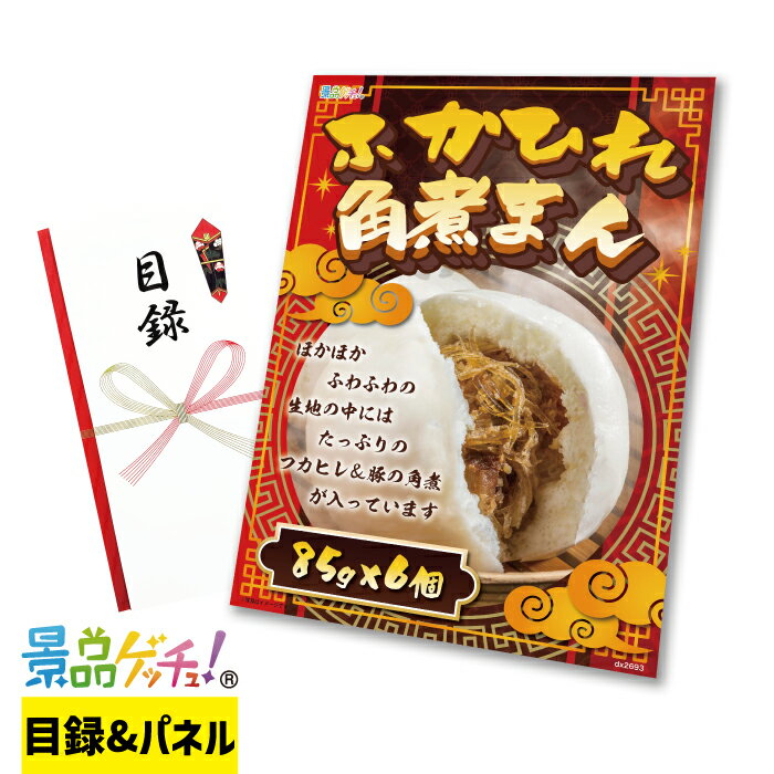 ふかひれ 角煮まん 6袋 セット 景品 セット 目録 パネル イベント 新年会 忘年会 結婚式 二次会 宴会 ..