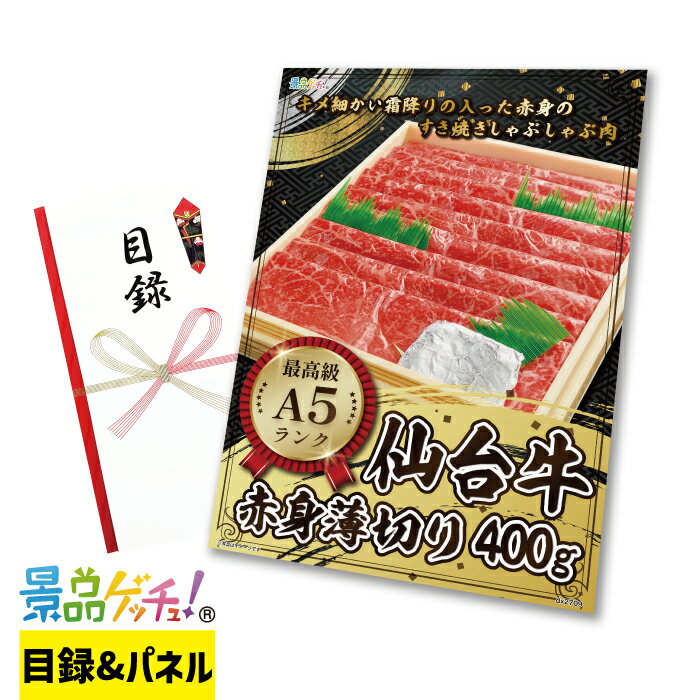 最高級 A5ランク 仙台牛 赤身 薄切り 400g 景品 セット 目録 パネル イベント 新年会 忘年会 結婚式 二..