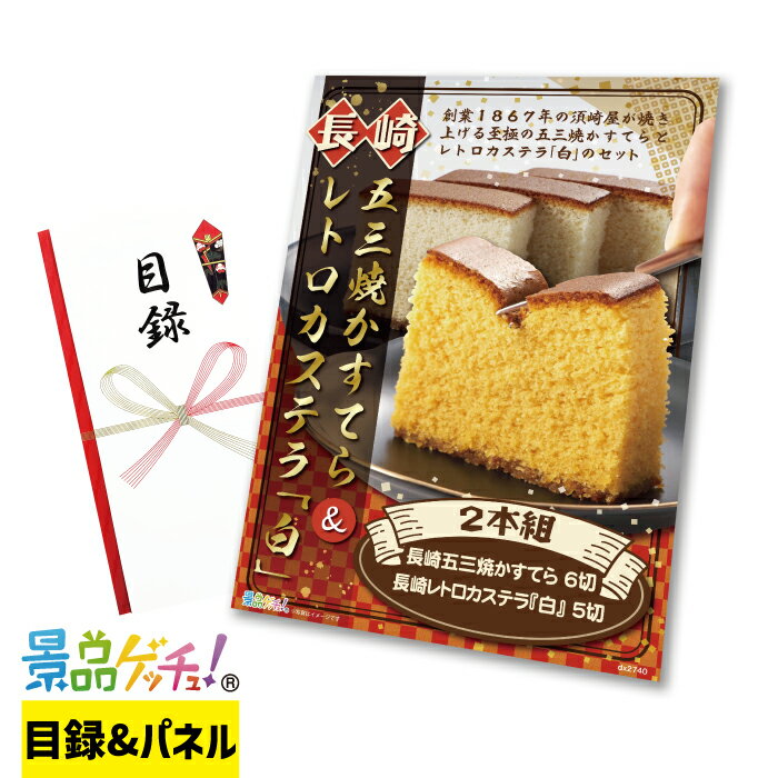 長崎 五三焼 かすてら ＆ レトロカステラ「白」 2本組 景品 セット 目録 パネル イベント 新年会 忘年..