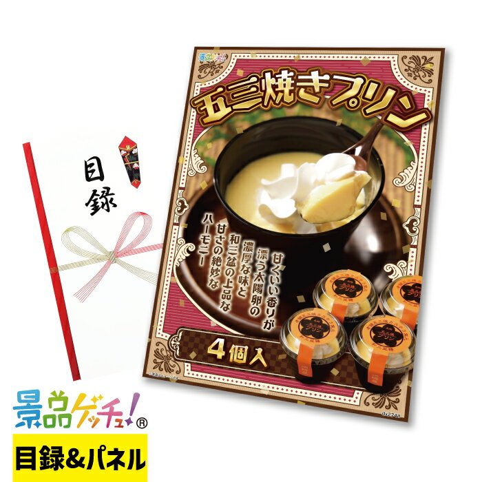 和三盆糖 使用 五三焼きプリン 4個入 景品 セット 目録 パネル イベント 新年会 忘年会 結婚式 二次会 ..
