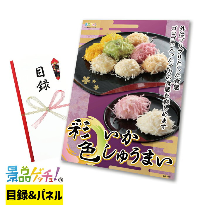 彩色 いかしゅうまい 景品 セット 目録 パネル イベント 新年会 忘年会 結婚式 二次会 宴会 福引 抽選会 ゴルフコンペ ビンゴ大会 グルメ景品 景品ゲッチュ！