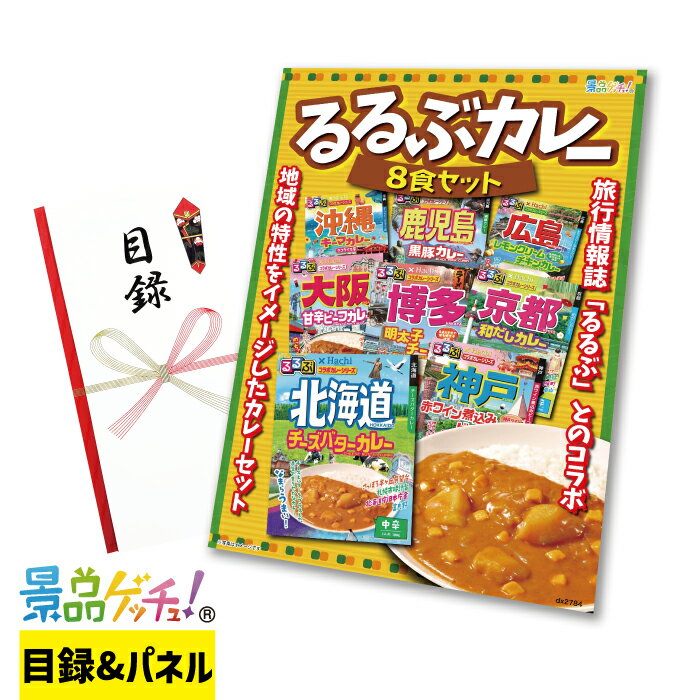 るるぶカレー 8食 景品 セット 目録 パネル イベント 新年会 忘年会 結婚式 二次会 宴会 福引 抽選会 ゴルフコンペ ビンゴ大会 グルメ景品 景品ゲッチュ 