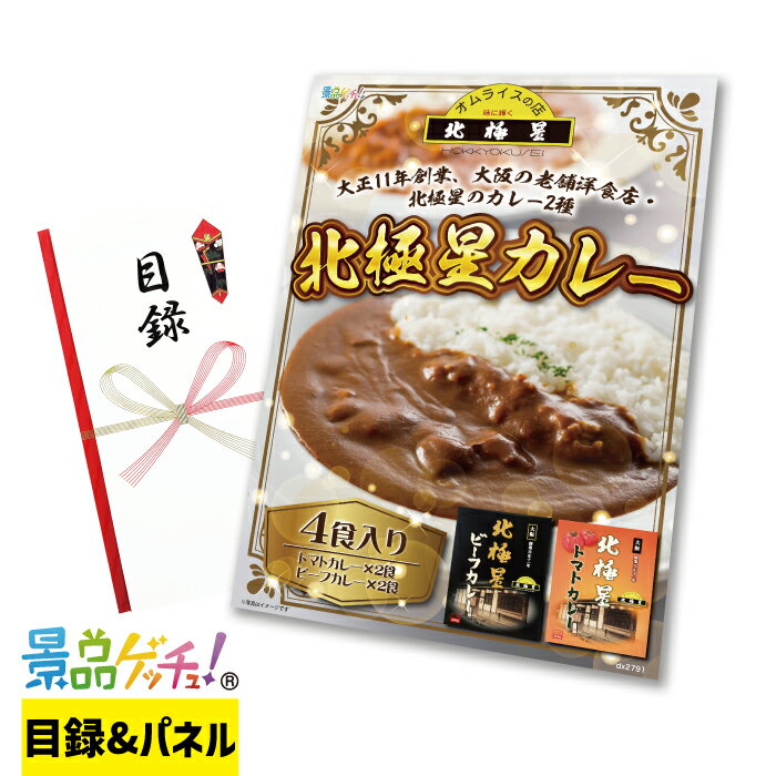 北極星カレー ビーフカレー・トマトカレー 4食セット 景品 セット 目録 パネル イベント 新年会 忘年会..