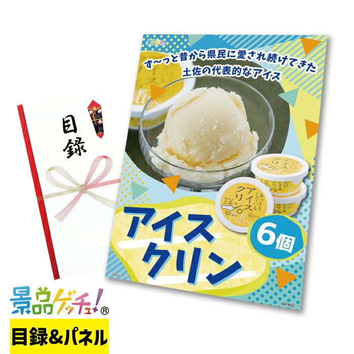 アイスクリン 6個セット 景品 セット 目録 パネル イベント 新年会 忘年会 結婚式 二次会 宴会 福引 抽選会 ゴルフコンペ ビンゴ大会 グルメ景品 景品ゲッチュ！